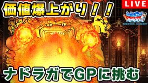 【DQMSL】現環境最強モンスター!?ナドラガでGPライブ!!