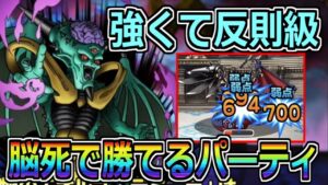 【DQMSL】強くて反則級！脳死で勝てる最強パーティ！！！【マスターズGP】