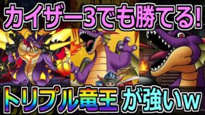 【DQMSL】超オムドガンメタパ！！トリプル竜王が強いｗ【マスターズGP】