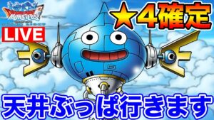 【DQMSL】Lv37になったので、スラブラスター天井回します!!【ドラクエ】