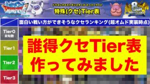 【DQMSL】クセが強いけど面白いモンスターランキングをTier表にしてみた!!【ドラクエ】