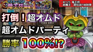 【DQMSL】打倒超オムド！速攻パーティーで攻めるカイザー帯【W125竜王杯】【マスターズGP】【ドラクエ】