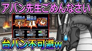【DQMSL】アバン先生ごめんなさい…これは台パン不可避www【マスターズGP】