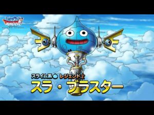 『DQMスーパーライト』新モンスター「スラ・ブラスター(ランクSS)」紹介動画