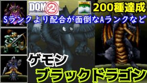#５４ DQMジョーカー２　２００種達成　Sランクブラックドラゴン　Sランクより面倒な配合のAランクなど　ゲモン　しにがみきぞく　なげきのぼうれい　ピサロナイト　kazuboのゲーム実況