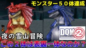 #１６　アルゴングレートとリザードファッツは表裏一体　モンスター５０体達成　夜の雪山 DQMジョーカー２　kazuboのゲーム実況