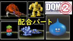 #２０　配合パート　圧倒的ネーミングセンス　 DQMジョーカー２　ダースドラゴン　エンゼルスライム　ひょうがまじん　もりもりスライム　ゴールドマン　スライムタワー他　kazuboのゲーム実況