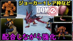 #２６　ゴーレム　ギャオース　かくとうパンサー他　前作レア枠のなど配合強化　今作無印はどうなる？　 DQMジョーカー２　kazuboのゲーム実況