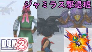 #22 断崖のジャミラス戦 DQMジョーカー2 パラサキスなど活躍する kazuboのゲーム実況
