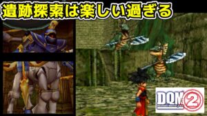 #３７　遺跡探索　 DQMジョーカー２　巨大マシン　サージタウスのバリアを解除しよう　kazuboのゲーム実況