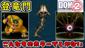#34 ホラーの登竜門 配合で図鑑を埋めよう  DQMジョーカー2 kazuboのゲーム実況