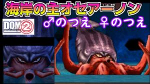 #31 ♂のつえ ♀のつえ 海岸の主オセアーノン  DQMジョーカー2 kazuboのゲーム実況