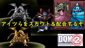 #４４　メカバーン　ナイトキングなど DQMジョーカー２　今までのスカウトがきつかったモンスター　配合がきついモンスターなど　kazuboのゲーム実況