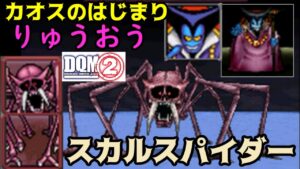 #４２　りゅうおう完成　雪山のスカルスパイダー　 DQMジョーカー２　kazuboのゲーム実況