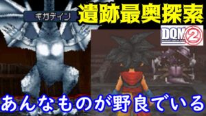 #５０　遺跡最奥まで探索　魔王の使いなど　貴重なモンスターが多い　 DQMジョーカー２　kazuboのゲーム実況