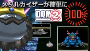 #５６　メタルカイザー完成　サイコロン　はぐれメタル　簡単配合 DQMジョーカー２　kazuboのゲーム実況