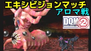 #６３　アロマ戦　エキシビジョンマッチ　ガルマッゾ　デモンスぺーディオ　 DQMジョーカー２　kazuboのゲーム実況