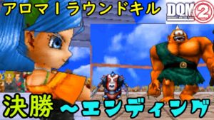 #５９　アロマ戦１ラウンドキル　通常プレイ～エンディング DQMジョーカー２　kazuboのゲーム実況