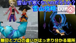 #１０　雪山とキストーラ DQMジョーカー２　無印とプロの違い　ギガンテスやボスが違う　kazuboのゲーム実況