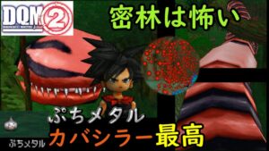 #２ DQMジョーカー２　無印版は色が違う　巨大ミミズことタイラントワーム　どろにんぎょうのどろハート　プチメタル　カバシラー　楽しすぎる　kazuboのゲーム実況
