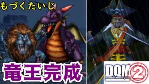 #65 竜王完成 キャプテンクロウを仲間にする キングレオも退治 DQMジョーカー2 kazuboのゲーム実況