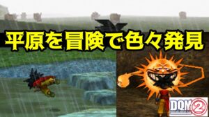 #８ DQMジョーカー２　平原で色々発見　追いかけられて川に落ちる主人公　雨の平原　昼の平原　新モンスターをさがせ　kazuboのゲーム実況