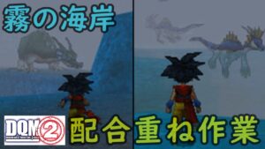 #32 霧の海岸  DQMジョーカー2 まだ見ないモンスターを求めて kazuoのゲーム実況