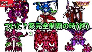 GB版DQM2 アスラゾーマ&ダークドレアム完成 #12(終)【ドラゴンクエストモンスターズ2 マルタの不思議な鍵】DQM