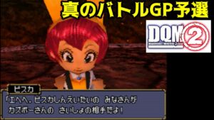 #６１　真のバトルGP予選　ピスカ親衛隊　最強なアイツ　 DQMジョーカー２　kazuboのゲーム実況