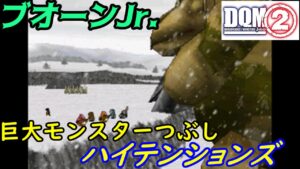#13 雪山のガキ大将 ブオーンJr  DQMジョーカー2 巨大モンスターつぶしのハイテンションズ kazuboのゲーム実況