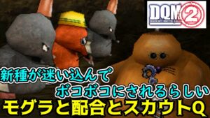 #７配合　スカウトQ DQMジョーカー２　モグラのアジトに新種が現れてボコボコにされるらしい　ドンモグーラ　キラーピッケル他　kazuboのゲーム実況