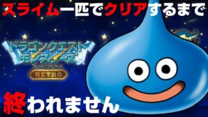 【テリワン】スライム一匹でクリアするまで終わらない【ドラゴンクエストモンスターズ テリーのワンダーランドRETRO】