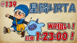 星降りRTA #139 新チャートに乗っかる配信【DQM テリーのワンダーランド RETRO】