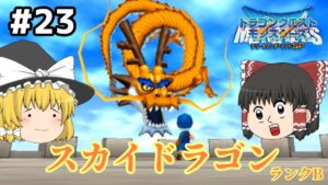 【ゆっくり実況】テリワンSP Part23 深呼吸するのやめてもらってもいいですか？ ドラゴンクエストモンスターズ テリーのワンダーランドSP