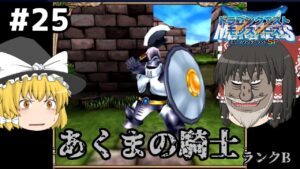 【ゆっくり実況】テリワンSP Part25 超魔王スラッピー様 ドラゴンクエストモンスターズ テリーのワンダーランドSP