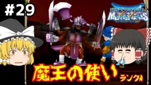【ゆっくり実況】テリワンSP Part29 これから毎日村を焼こうぜ ドラゴンクエストモンスターズ テリーのワンダーランドSP