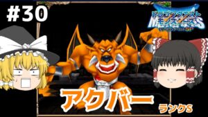 【ゆっくり実況】テリワンSP Part30 ブライの特徴 ドラゴンクエストモンスターズ テリーのワンダーランドSP