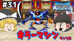 【ゆっくり実況】テリワンSP Part31 格闘場最後のSクラス ドラゴンクエストモンスターズ テリーのワンダーランドSP