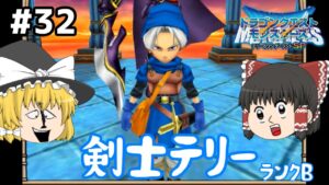 【ゆっくり実況】テリワンSP Part32 未来の自分にウンコを投げるクソガキ ドラゴンクエストモンスターズ テリーのワンダーランドSP