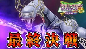 【イルルカSP縛りプレイ】マルタに安寧を…【ドラクエモンスターズゆっくり実況】#26(完)
