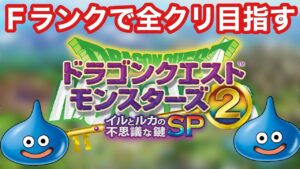 【ドラクエモンスターズ】イルルカSPをFランク縛りで攻略する配信