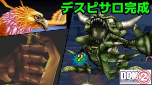 #６４　デスピサロ完成　地獄の帝王orレティスと戦ってみる DQMジョーカー２　kazuboのゲーム実況