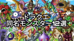 ドラクエモンスターゆっくり解説season2  第16回【ドラクエ同名モンスター】