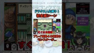 ドラクエ人生縛りで全滅 #shorts