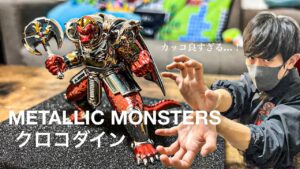 【ドラクエグッズ】メタリックモンスターズ「クロコダイン」を魅力を語りつつ開封
