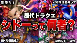 【ゆっくり解説】史上最強のラスボス ! ! 破壊神シドーを徹底解説 !?【歴代ドラクエ】