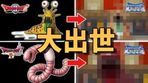 ドラクエ本編では地味なのにモンスターズシリーズで大出世したモンスター