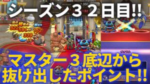 【ドラクエウォーク】モンスターグランプリ2日目はマスター3からスタート!地獄の停滞を乗り切ったポイントとは!?【シーズン3】