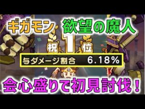 【ドラクエウォーク】 ギガモンスター、欲望の魔人。とりあえず会心率で初日はやってみました。