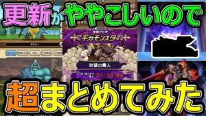 【ドラクエウォーク】ギガモンスターー！なかまモンスター追加!!ややこしい!!【まとめてみた】